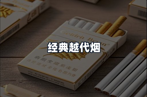 经典越代烟